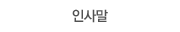 인사말