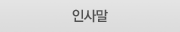 인사말