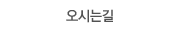 오시는길