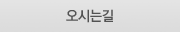 오시는길
