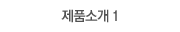 로라 및 부품