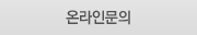 온라인문의