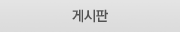 게시판